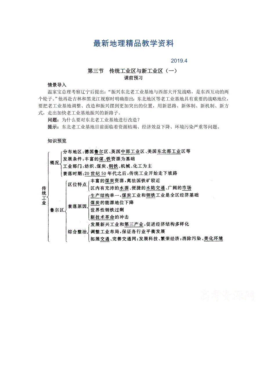 最新地理人教版必修2课前预习 第四章第三节 传统工业区与新工业区一 Word版含解析_第1页