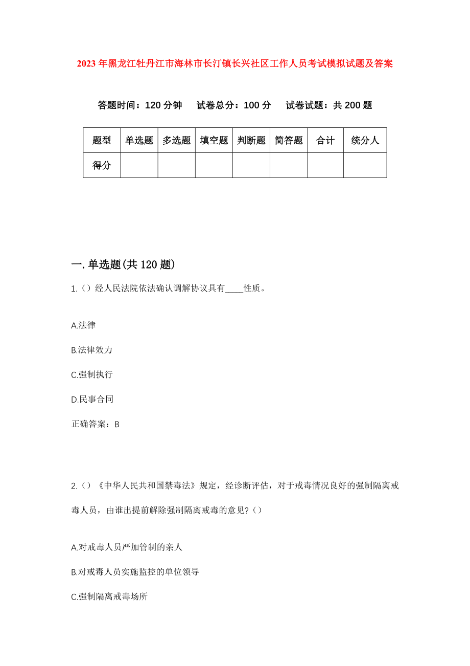 2023年黑龙江牡丹江市海林市长汀镇长兴社区工作人员考试模拟试题及答案_第1页