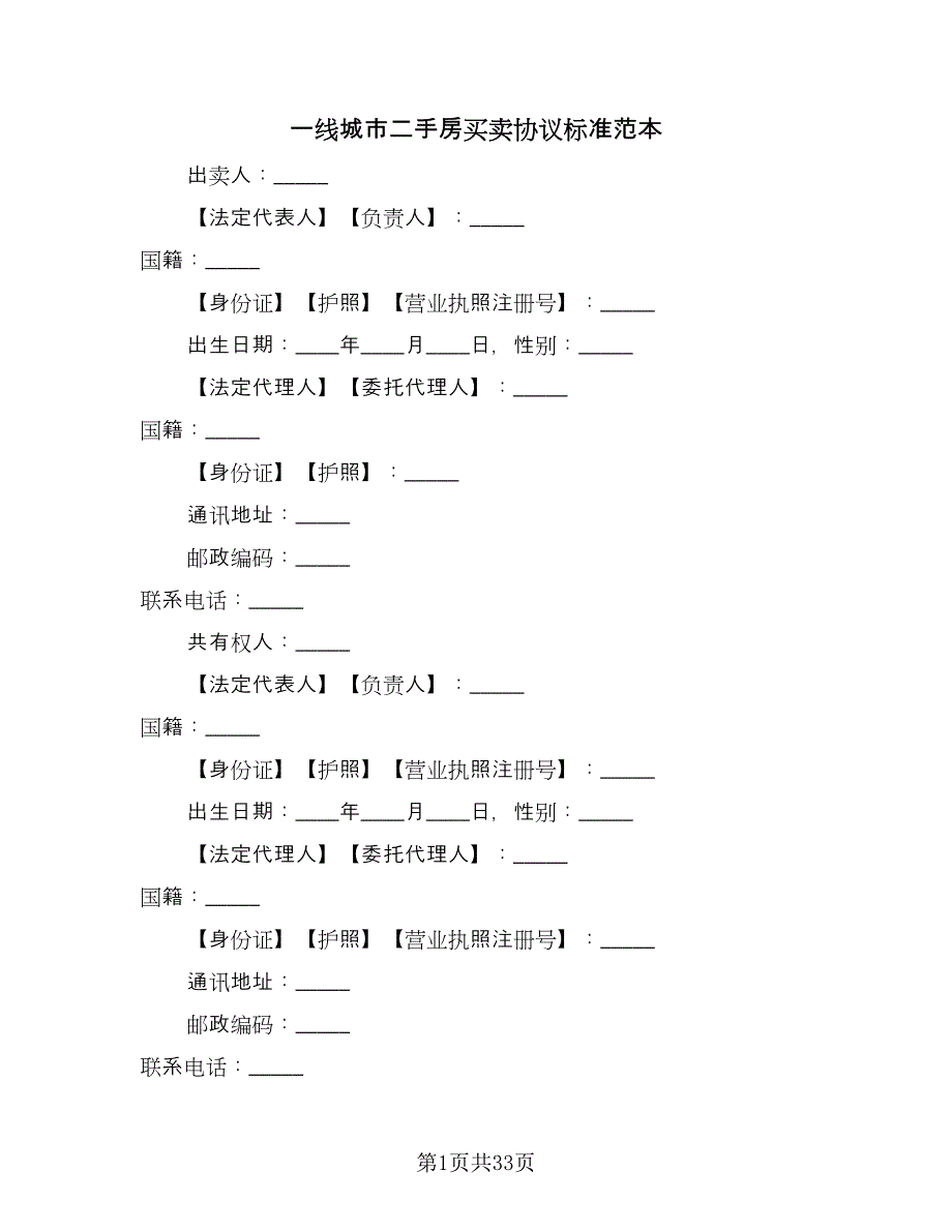 一线城市二手房买卖协议标准范本（7篇）_第1页