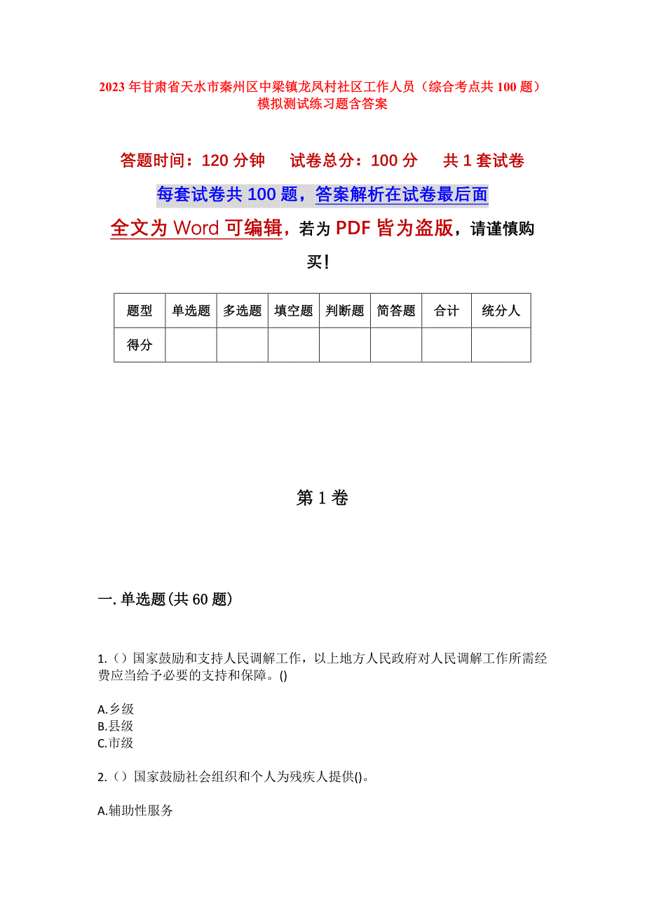 2023年甘肃省天水市秦州区中梁镇龙凤村社区工作人员（综合考点共100题）模拟测试练习题含答案_第1页