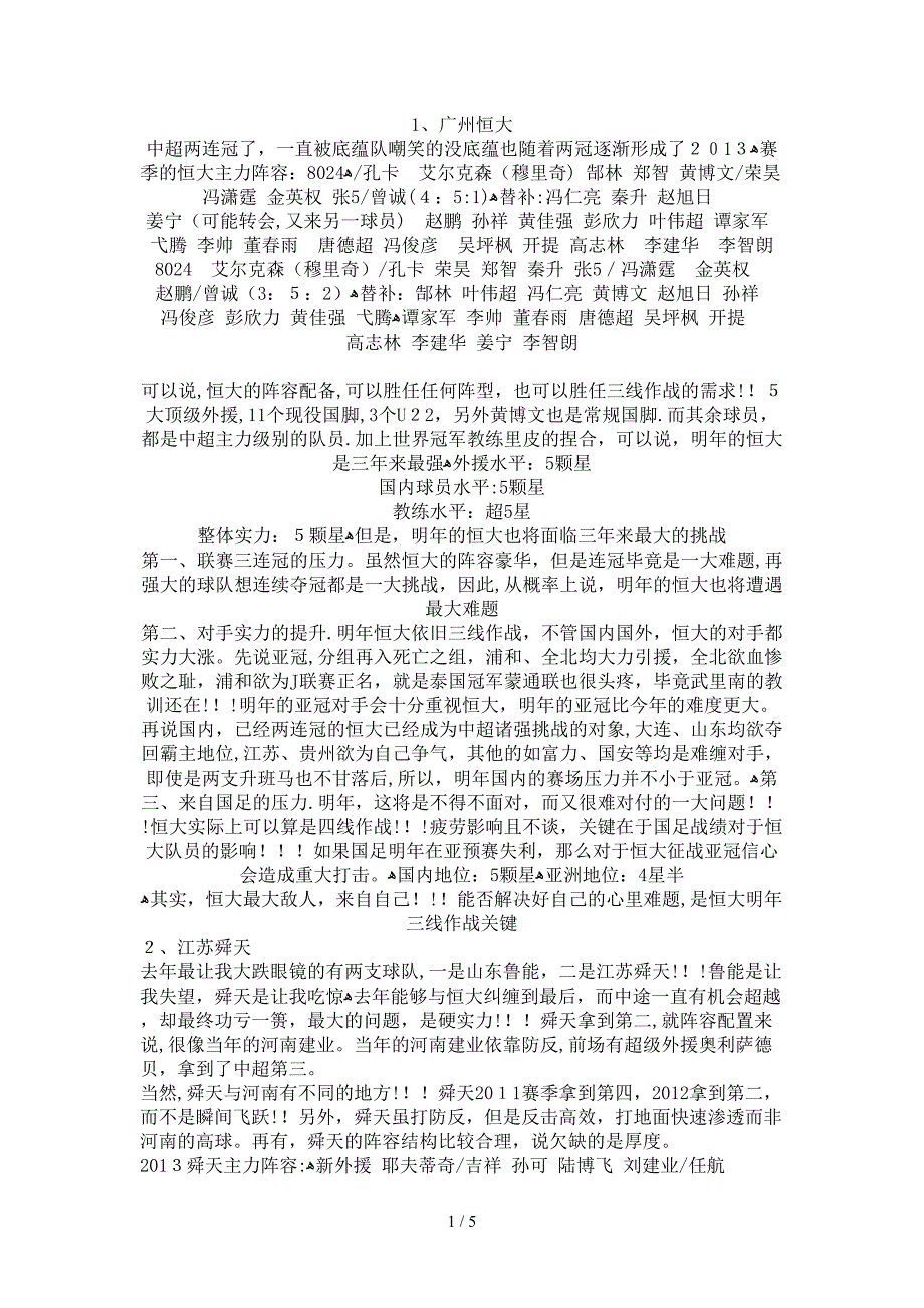 2013中超各队实力_第1页