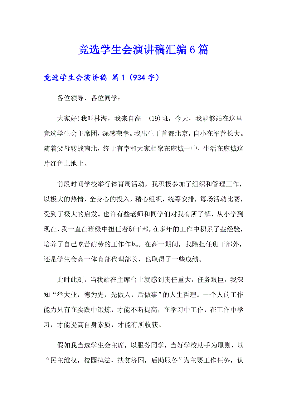 【精选模板】竞选学生会演讲稿汇编6篇_第1页