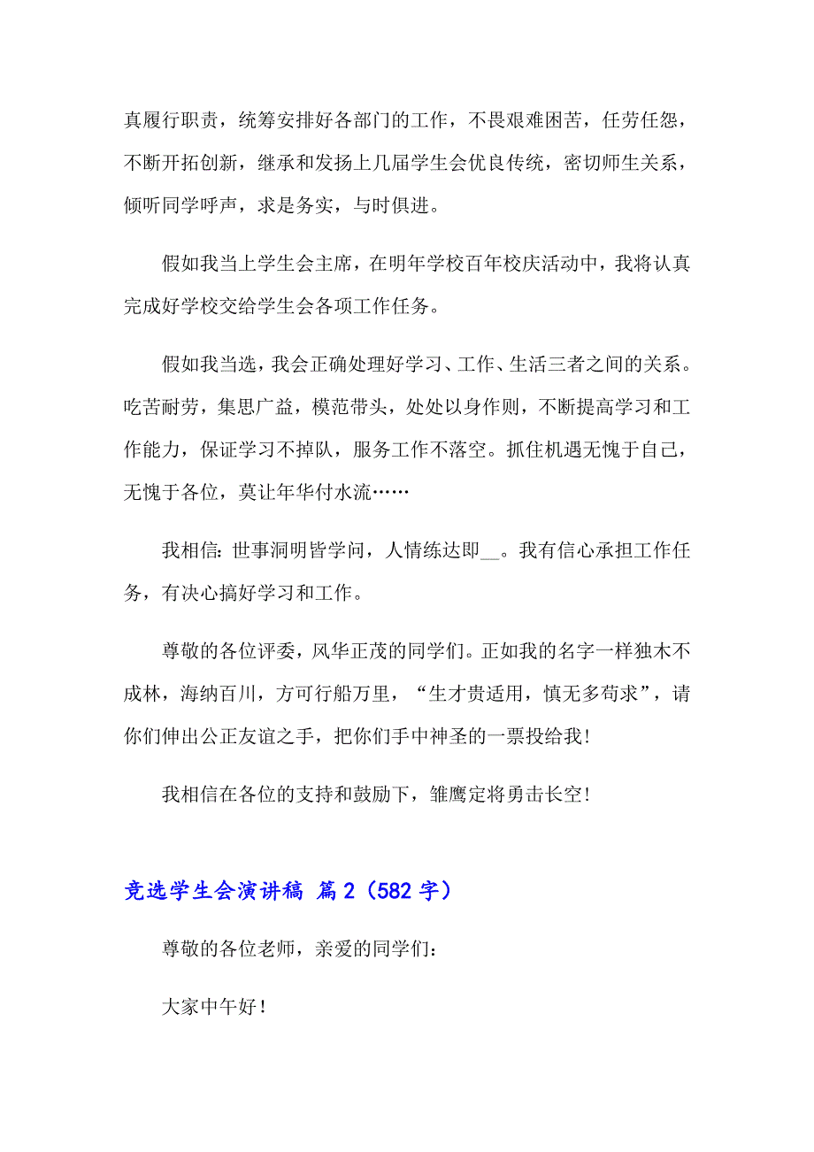 【精选模板】竞选学生会演讲稿汇编6篇_第2页