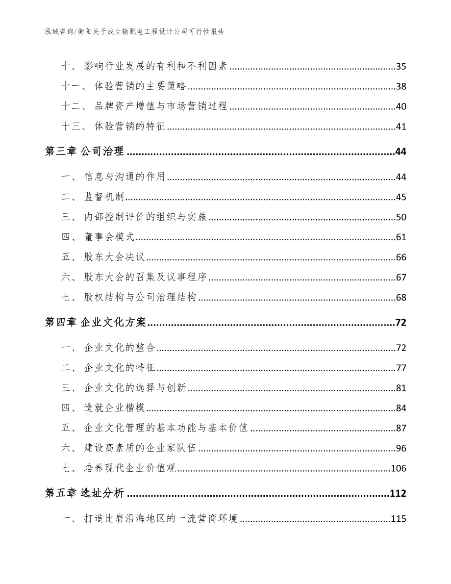 衡阳关于成立输配电工程设计公司可行性报告_第3页