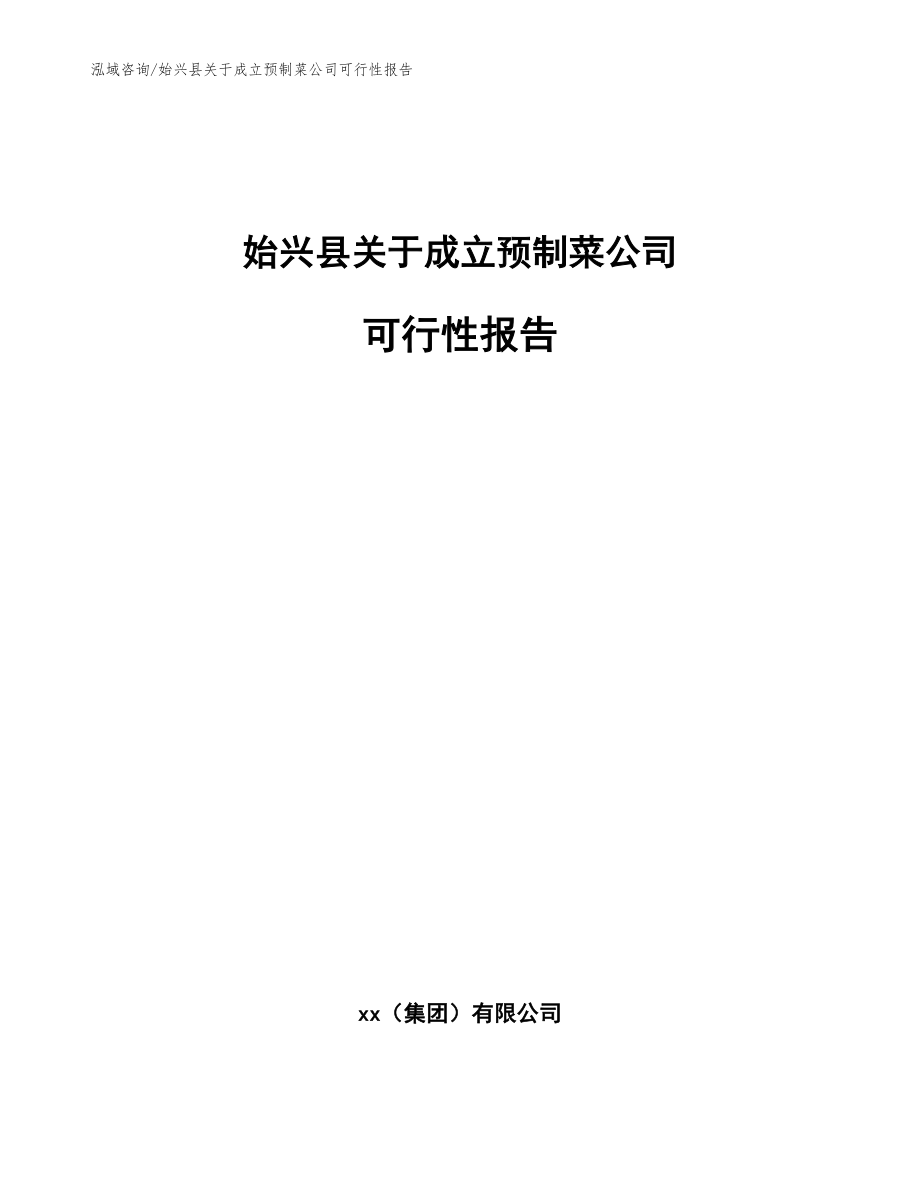 始兴县关于成立预制菜公司可行性报告【范文】_第1页