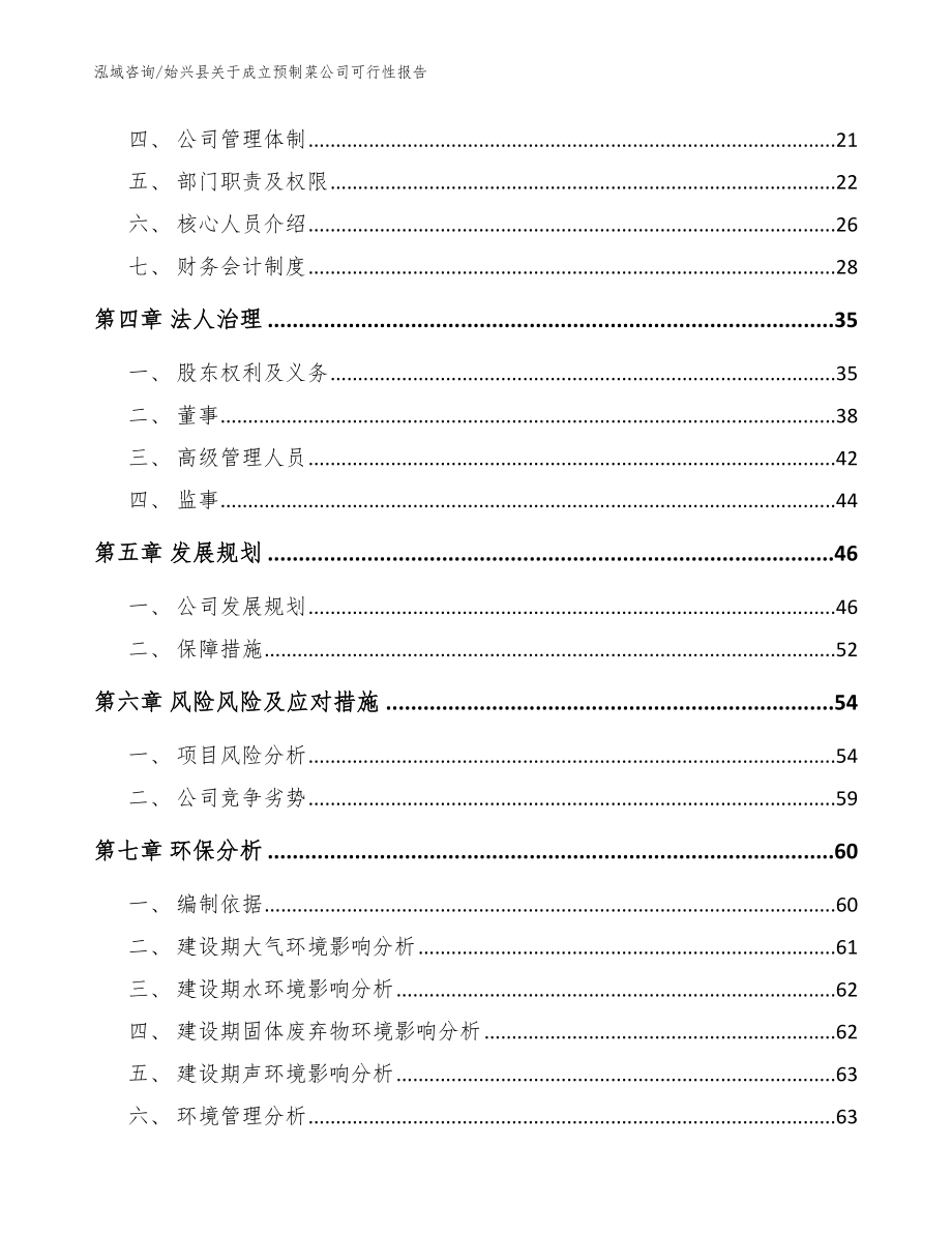 始兴县关于成立预制菜公司可行性报告【范文】_第4页