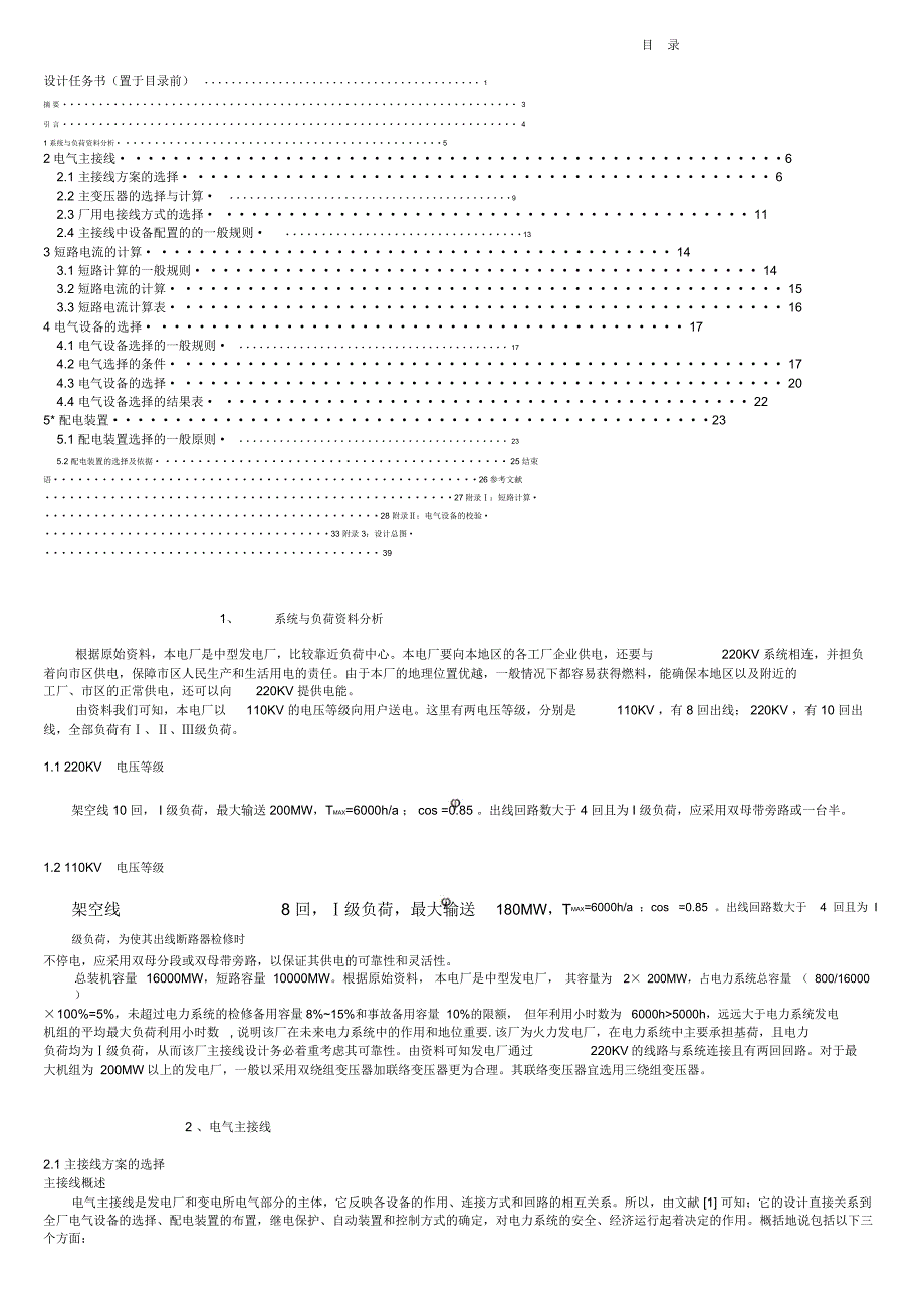 最新版发电厂电气部分课程设计_第1页