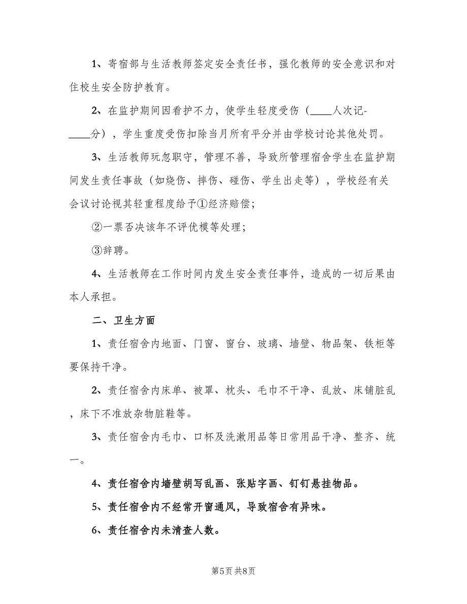 生活指导老师工作职责范文（二篇）.doc_第5页