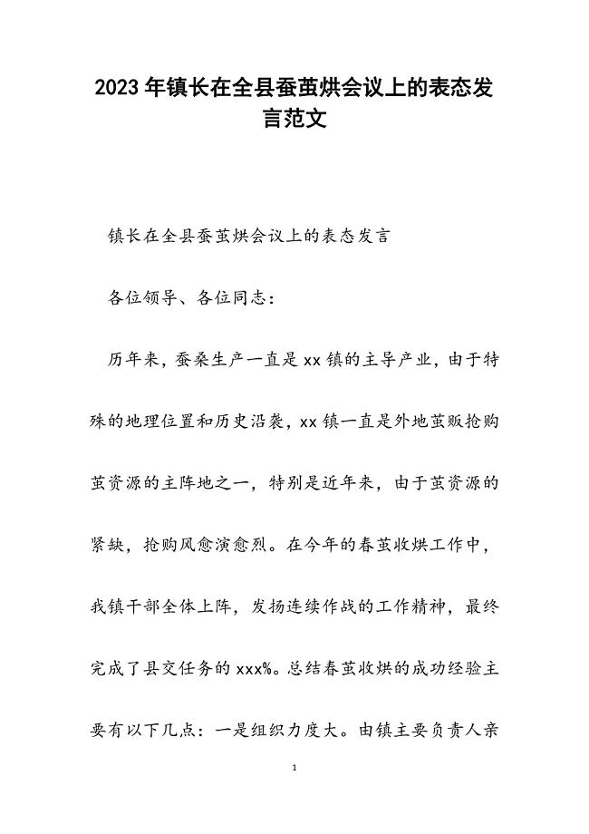 2023年镇长在全县蚕茧烘会议上的表态发言.docx