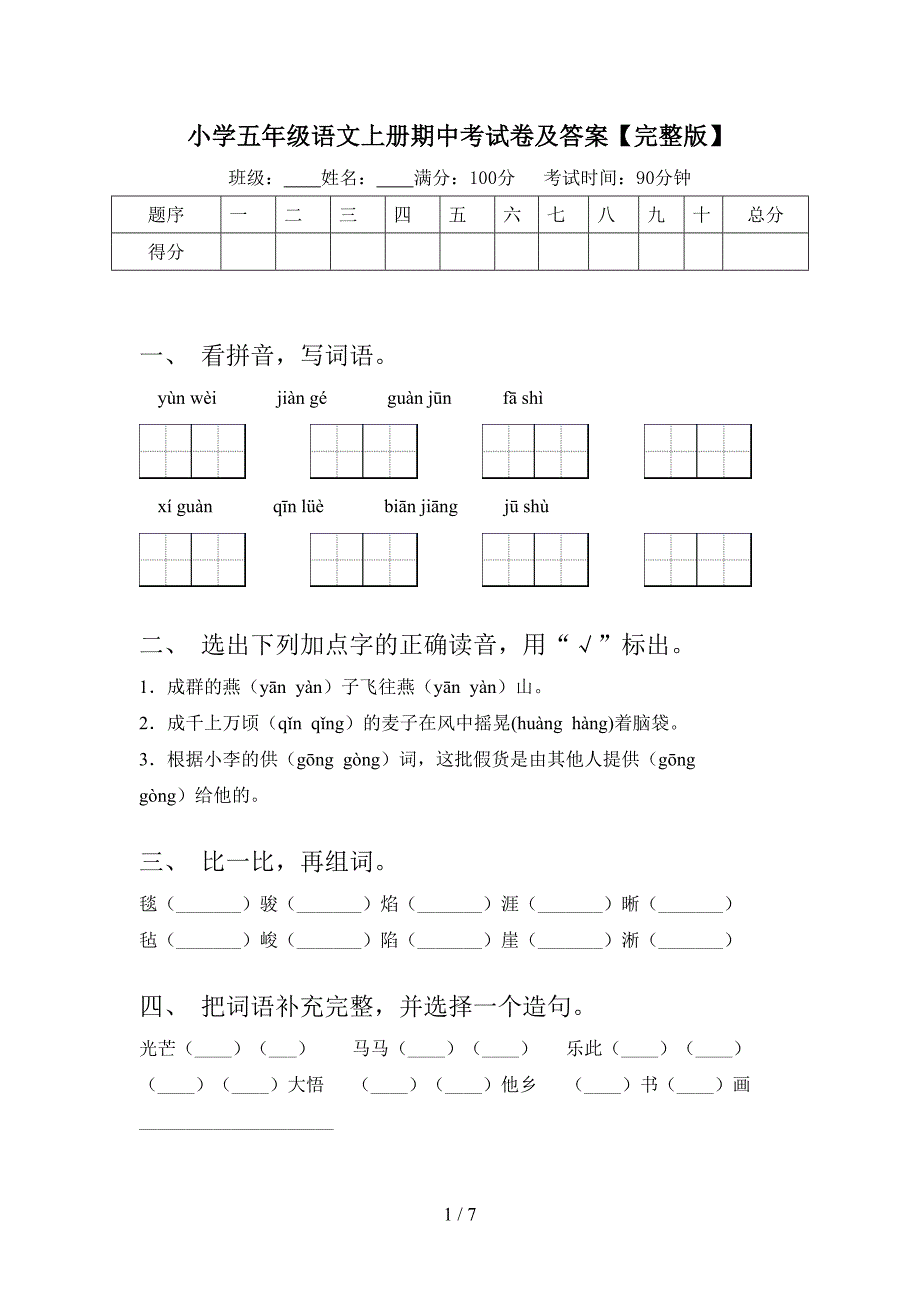 小学五年级语文上册期中考试卷及答案【完整版】.doc_第1页