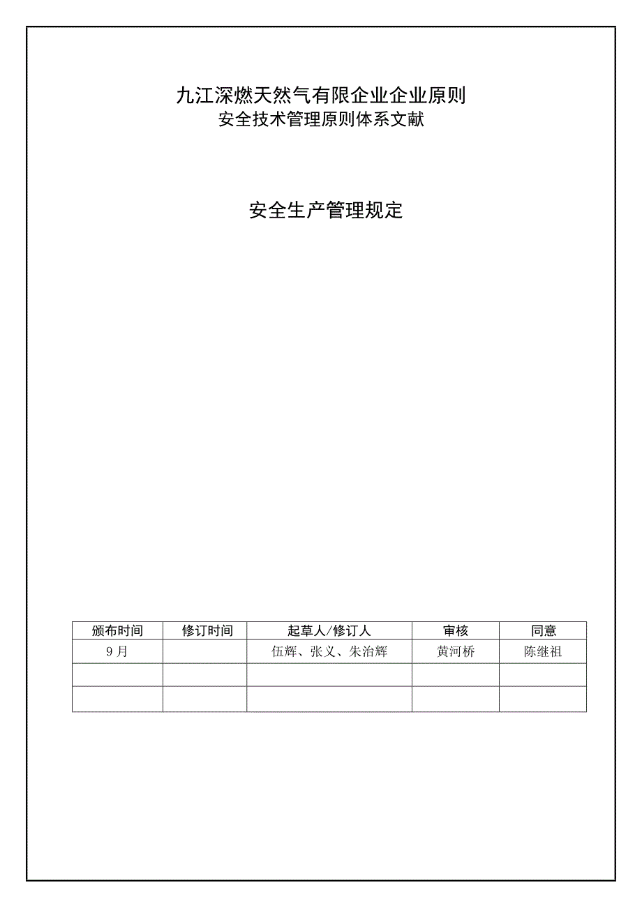 JSGCAA安全安全生产管理规定OK_第1页