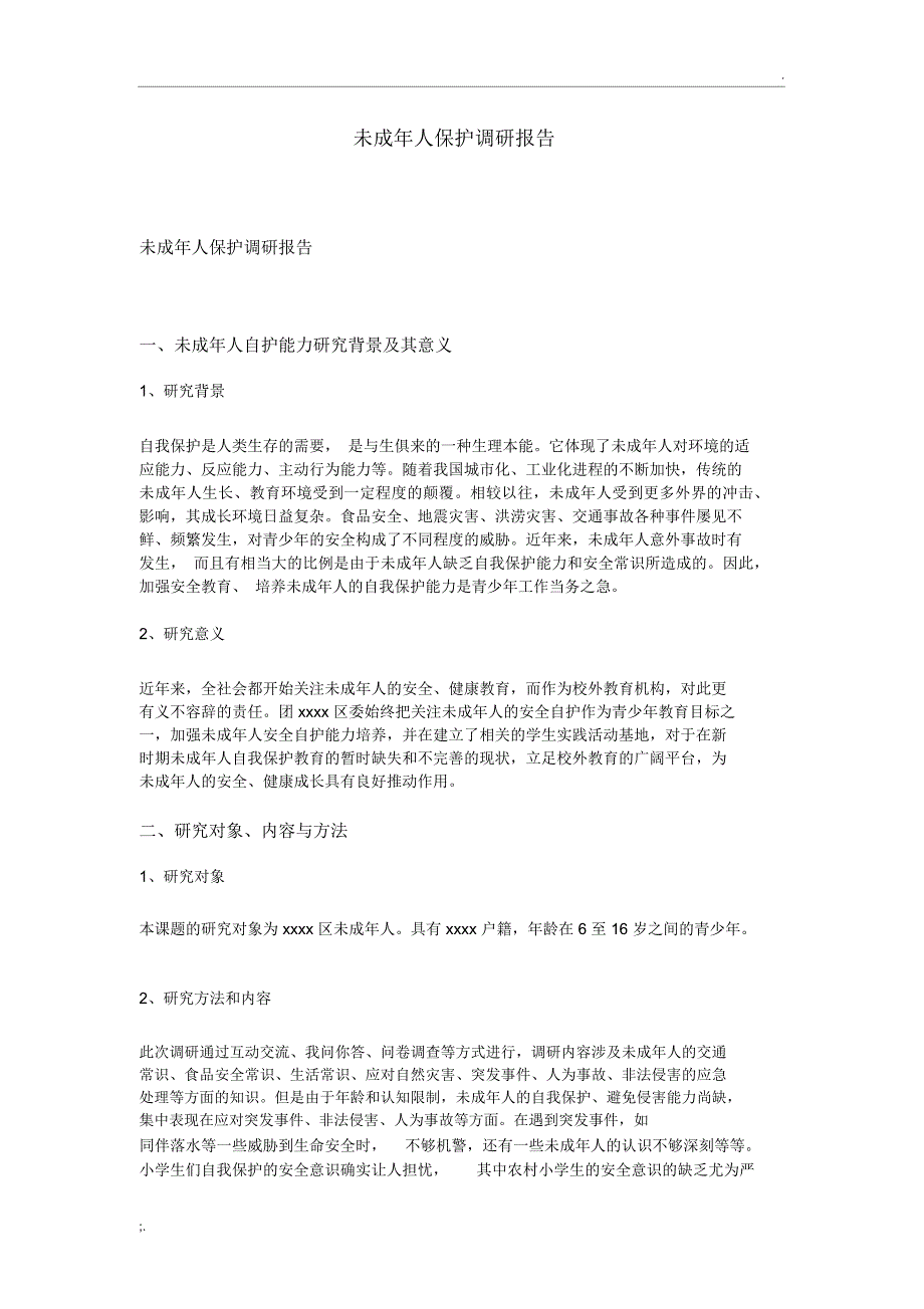 未成年人保护调研报告_第1页