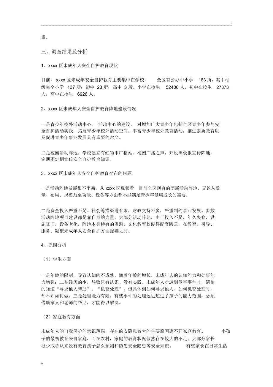 未成年人保护调研报告_第2页