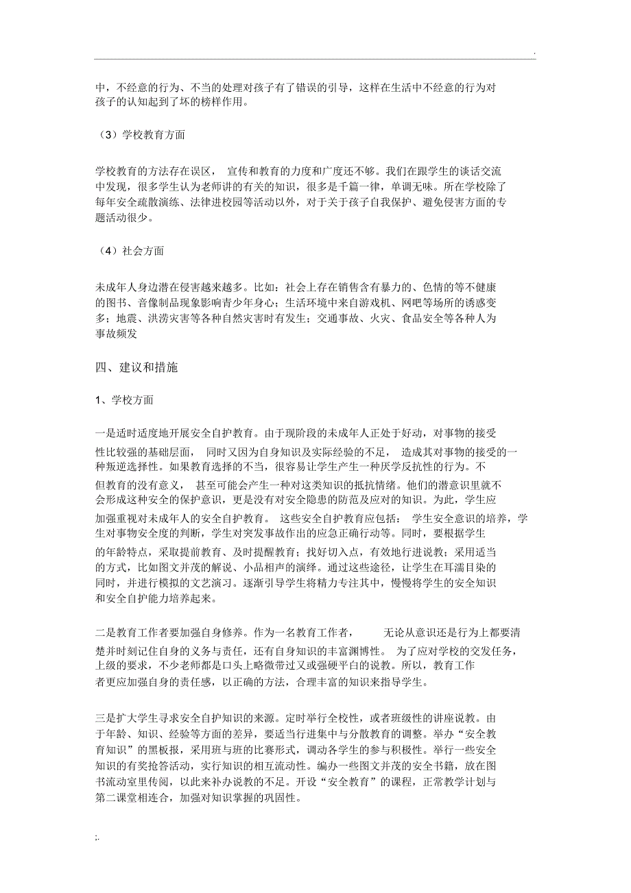 未成年人保护调研报告_第3页