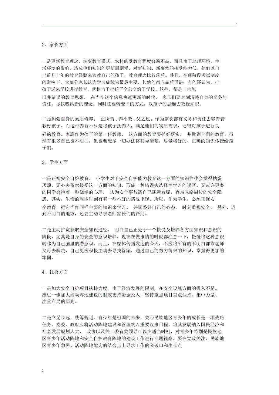 未成年人保护调研报告_第4页