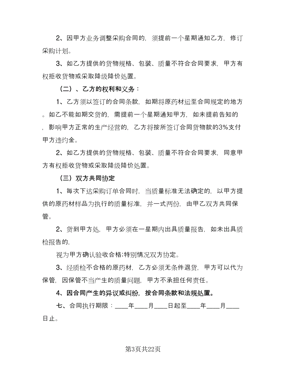 药材采购合同标准版（七篇）.doc_第3页