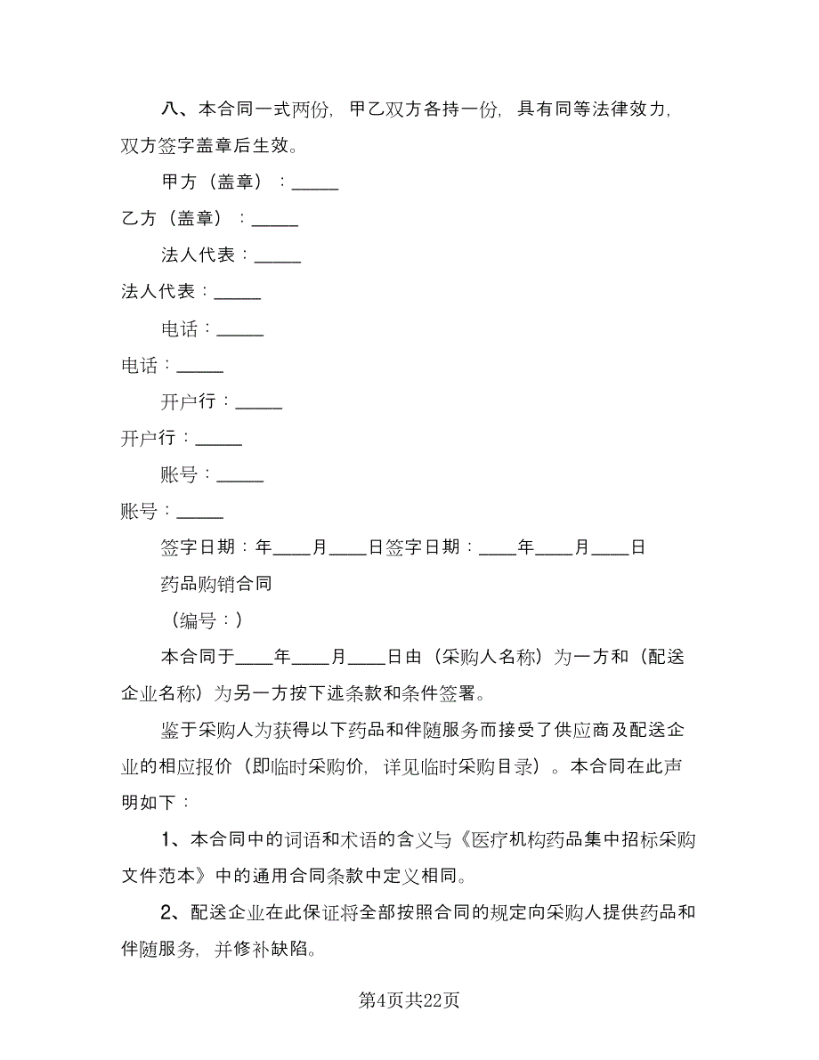 药材采购合同标准版（七篇）.doc_第4页