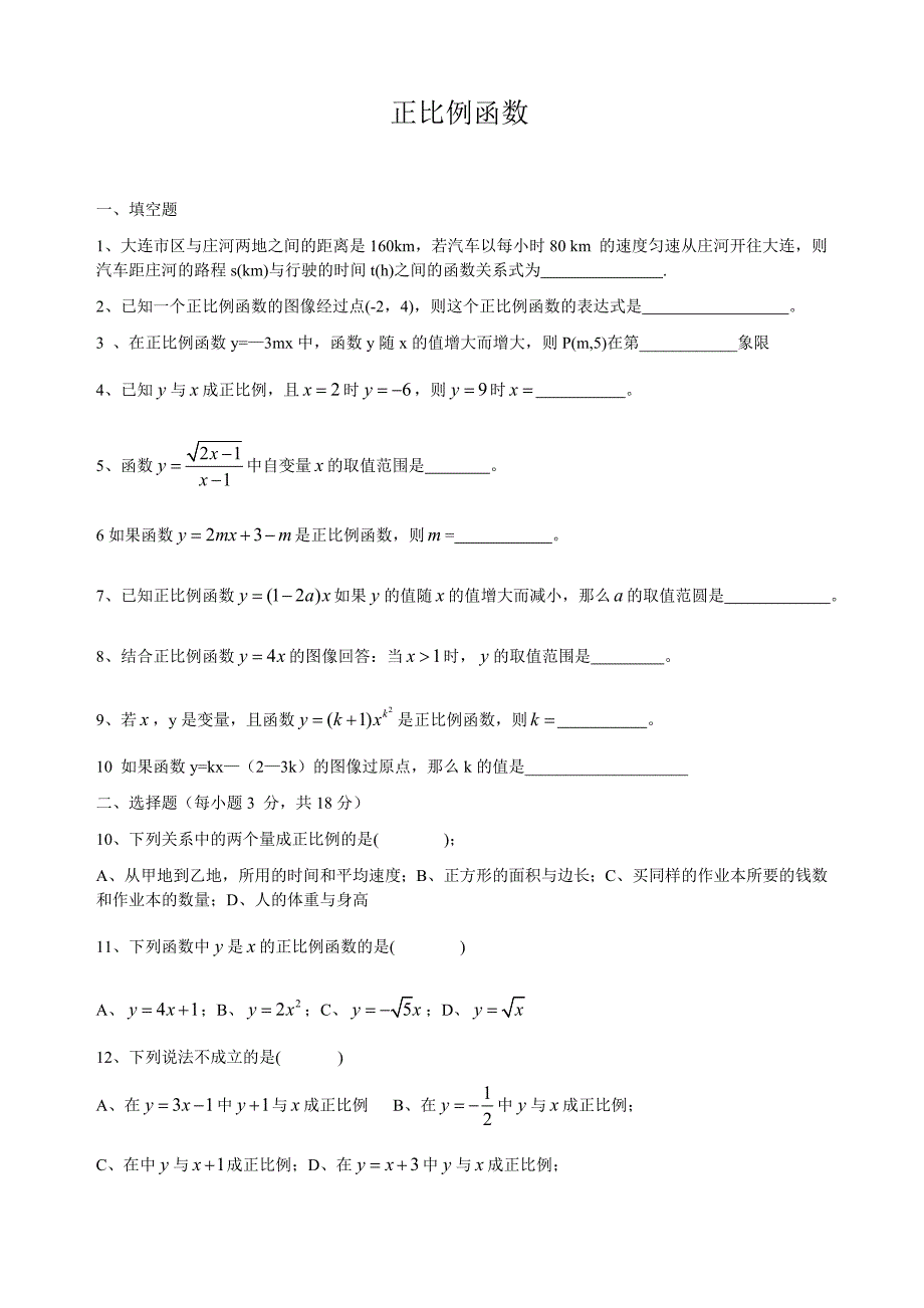 正比例函数测试题_第1页