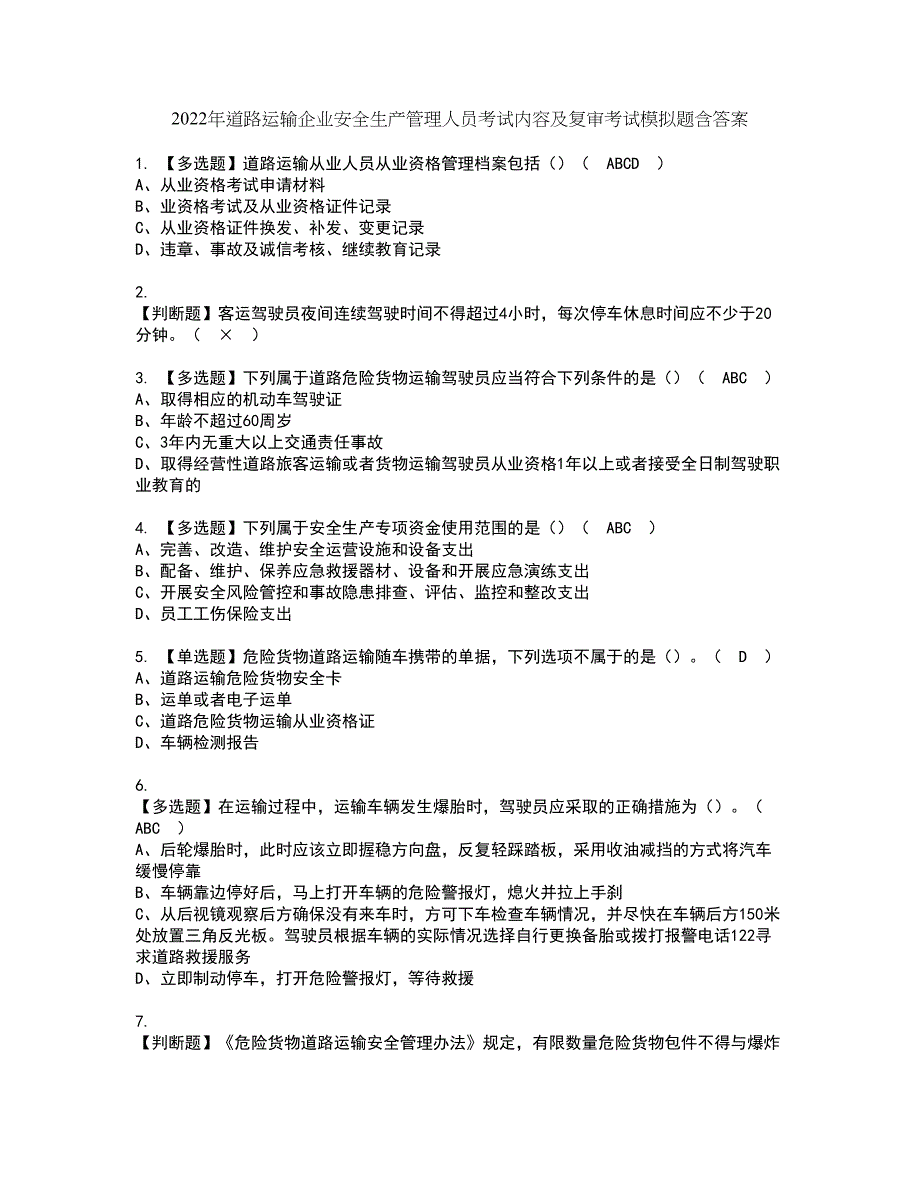 2022年道路运输企业安全生产管理人员考试内容及复审考试模拟题含答案第48期_第1页