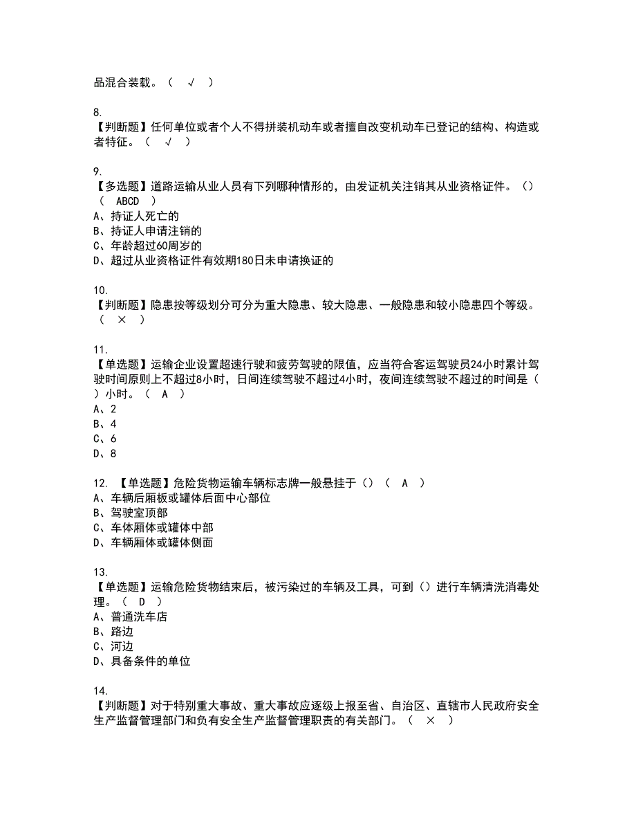 2022年道路运输企业安全生产管理人员考试内容及复审考试模拟题含答案第48期_第2页