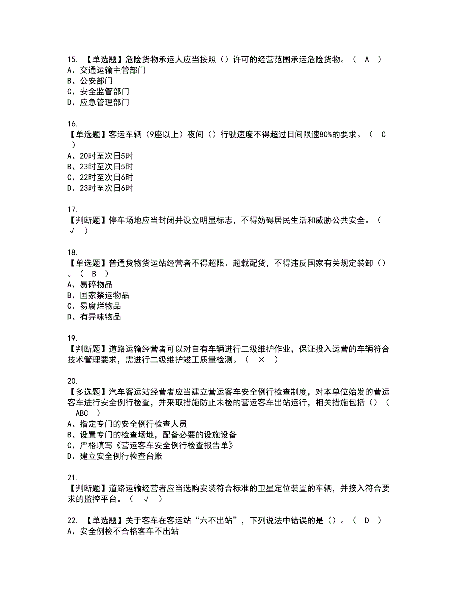 2022年道路运输企业安全生产管理人员考试内容及复审考试模拟题含答案第48期_第3页