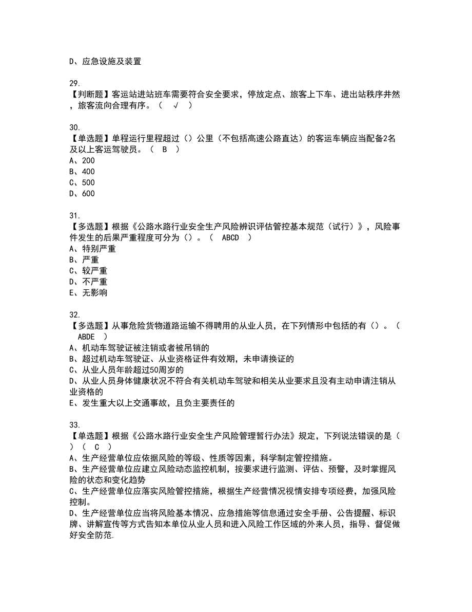 2022年道路运输企业安全生产管理人员考试内容及复审考试模拟题含答案第48期_第5页