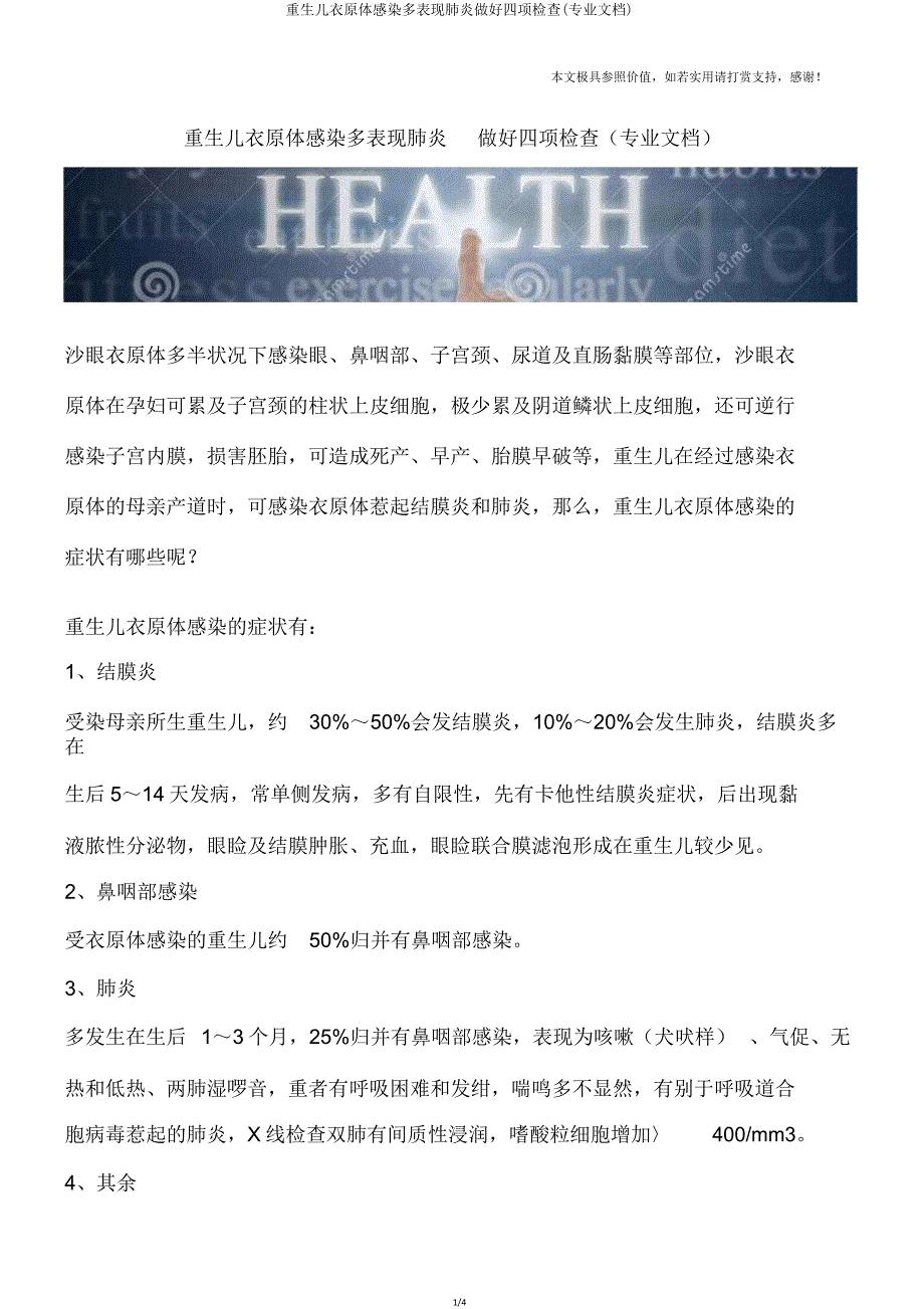 新生儿衣原体感染多表现肺炎做好四项检查(专业文档).doc_第1页