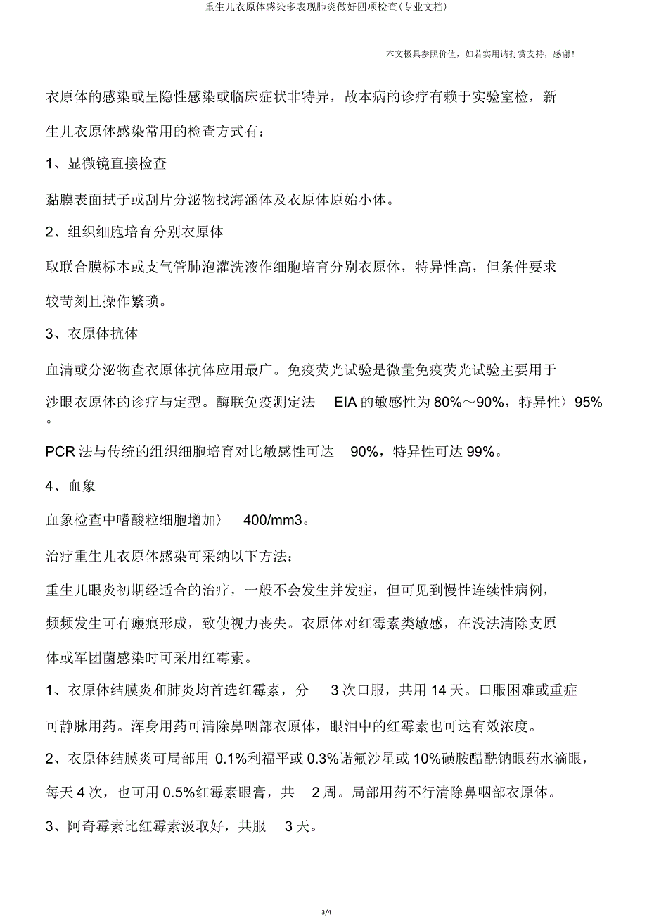 新生儿衣原体感染多表现肺炎做好四项检查(专业文档).doc_第3页