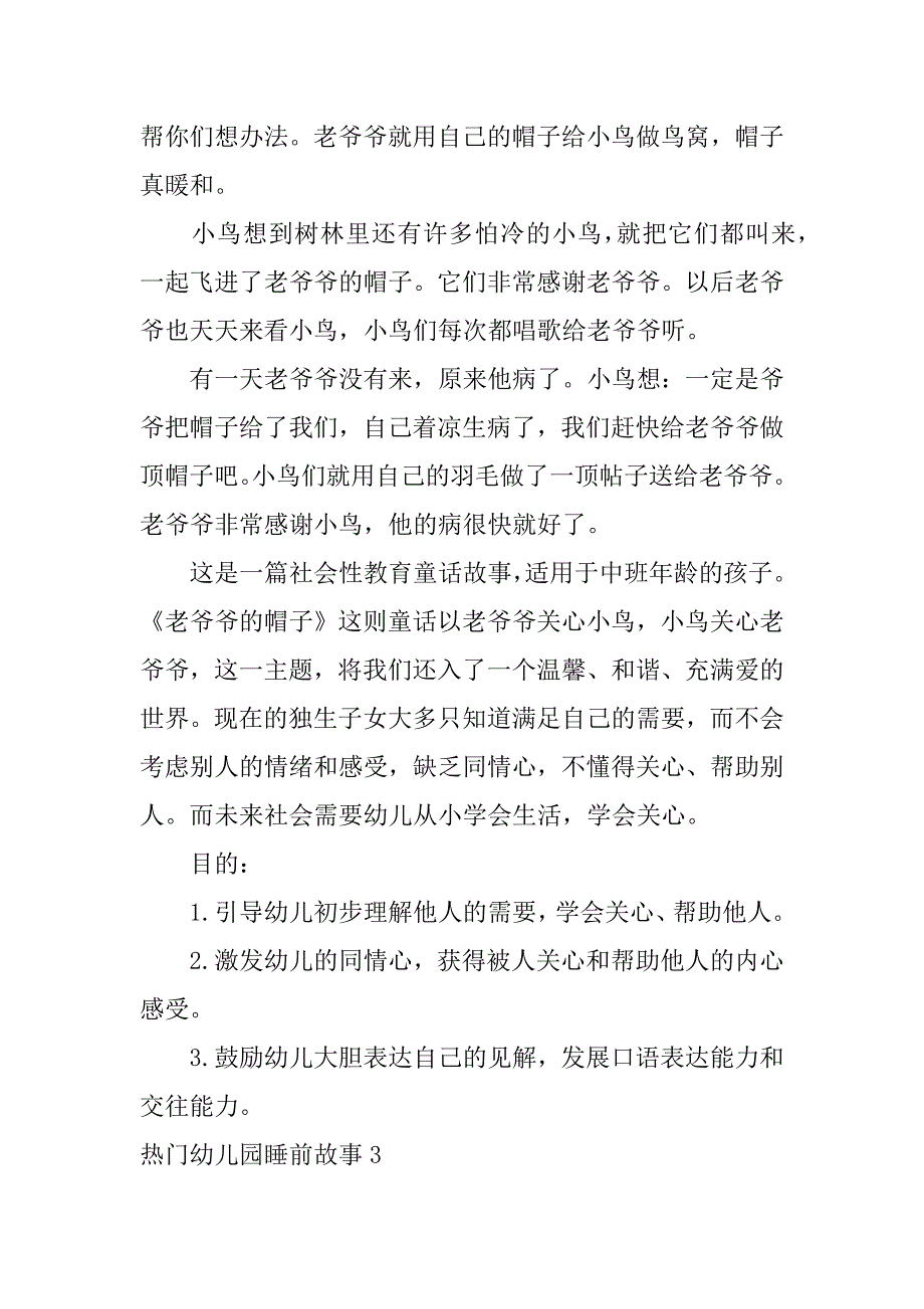 热门幼儿园睡前故事3篇幼儿园幼儿睡前故事_第4页