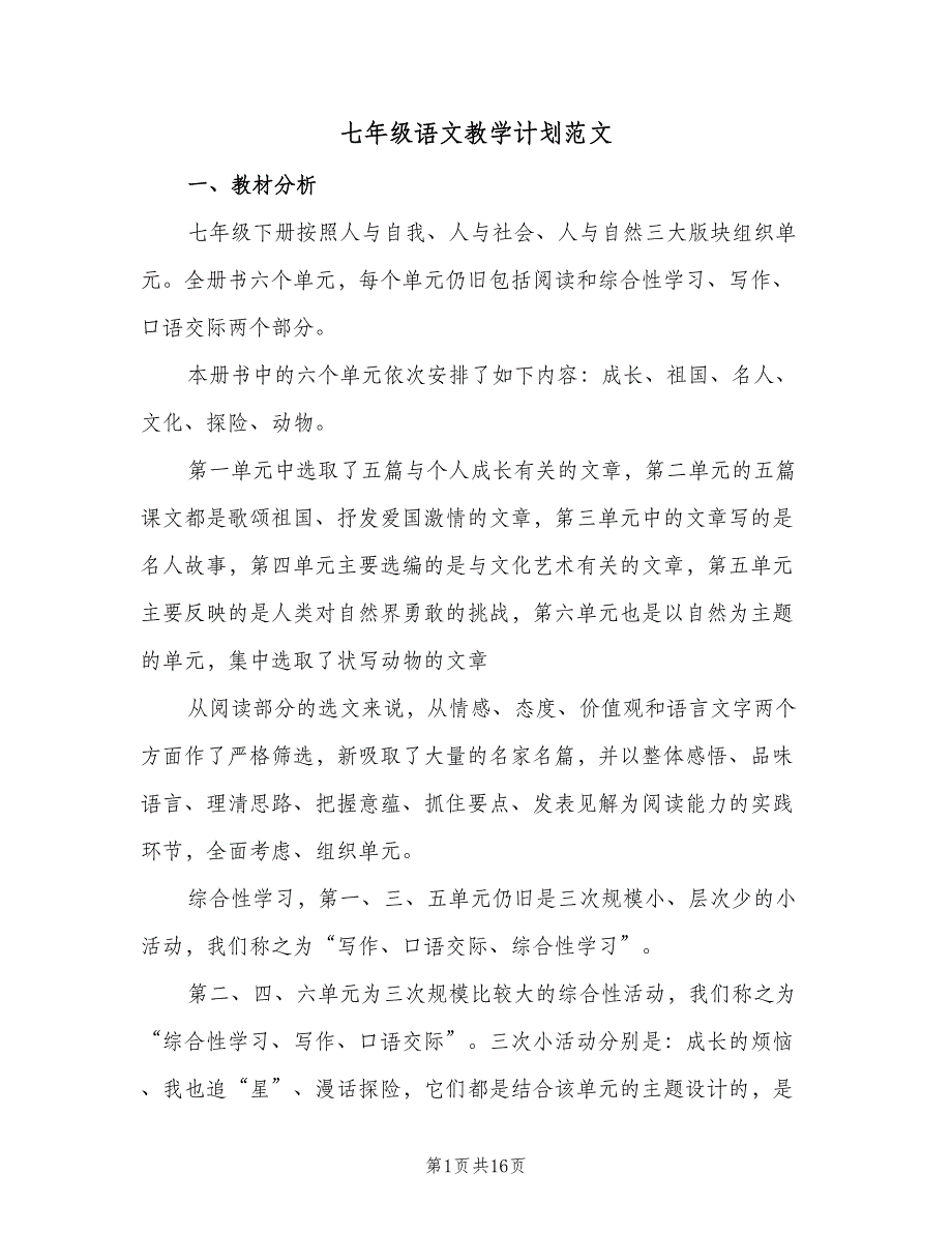 七年级语文教学计划范文（四篇）_第1页