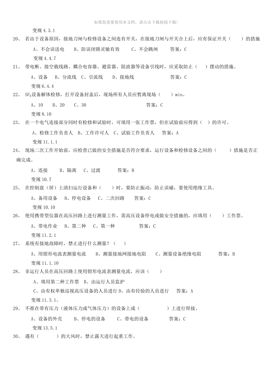 电力安全工作规程(变电部分)1000道题库_第3页