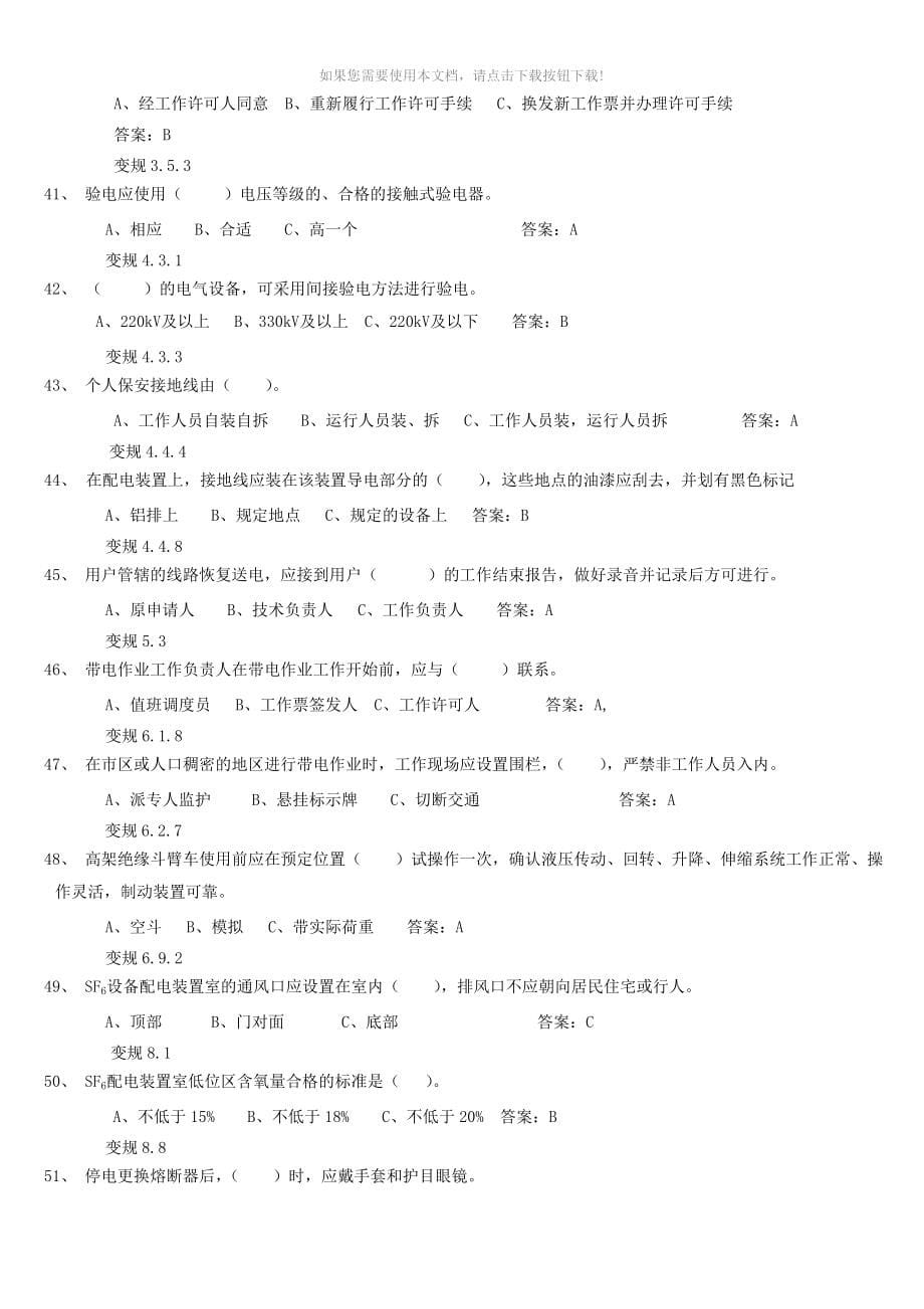 电力安全工作规程(变电部分)1000道题库_第5页