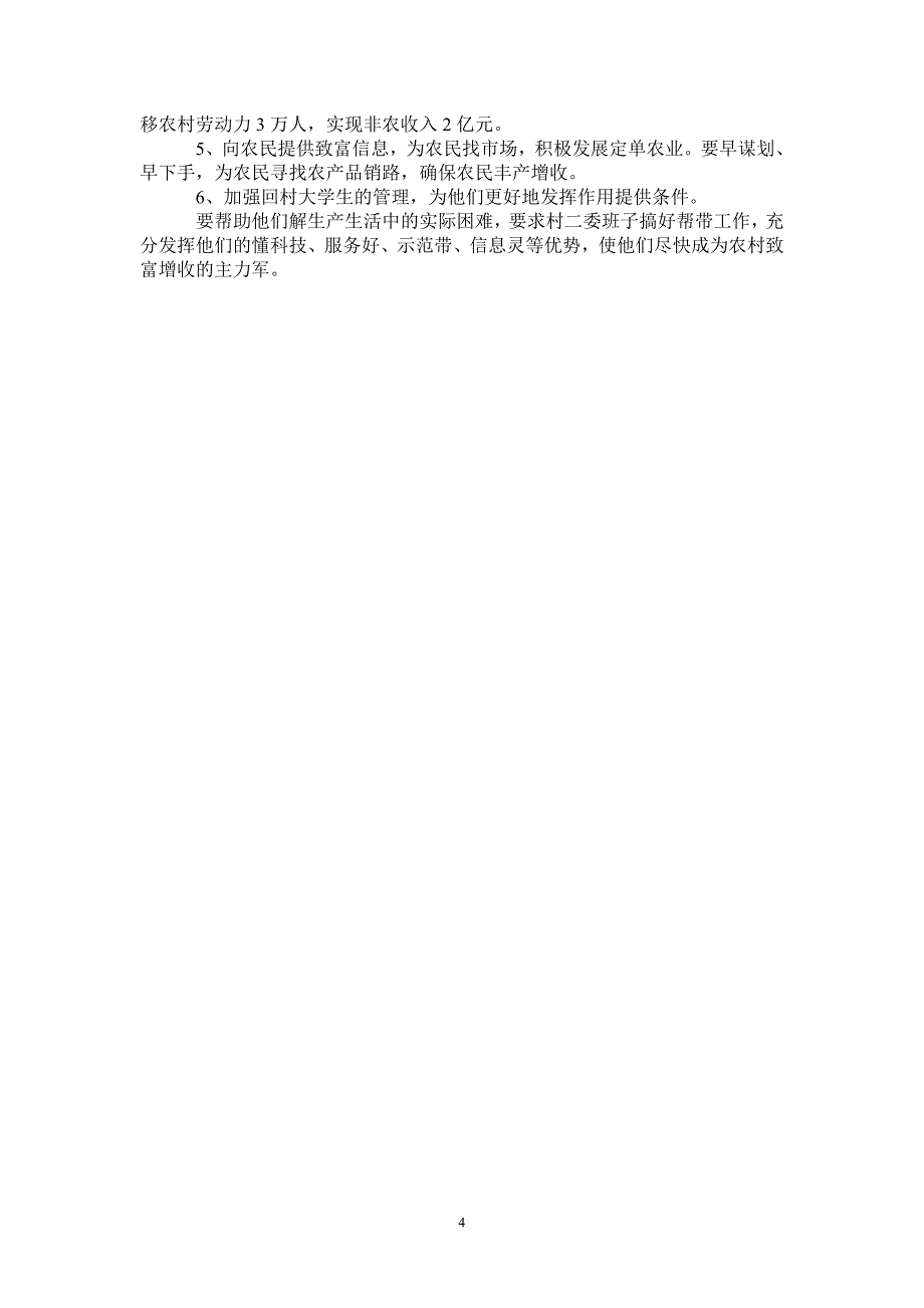 全县包村抓致富增收工作总结_第4页