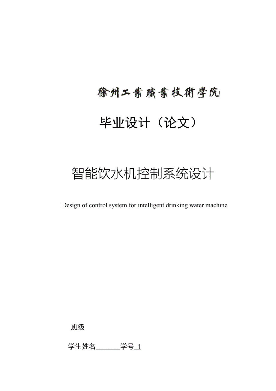 智能饮水机控制系统设计_第1页