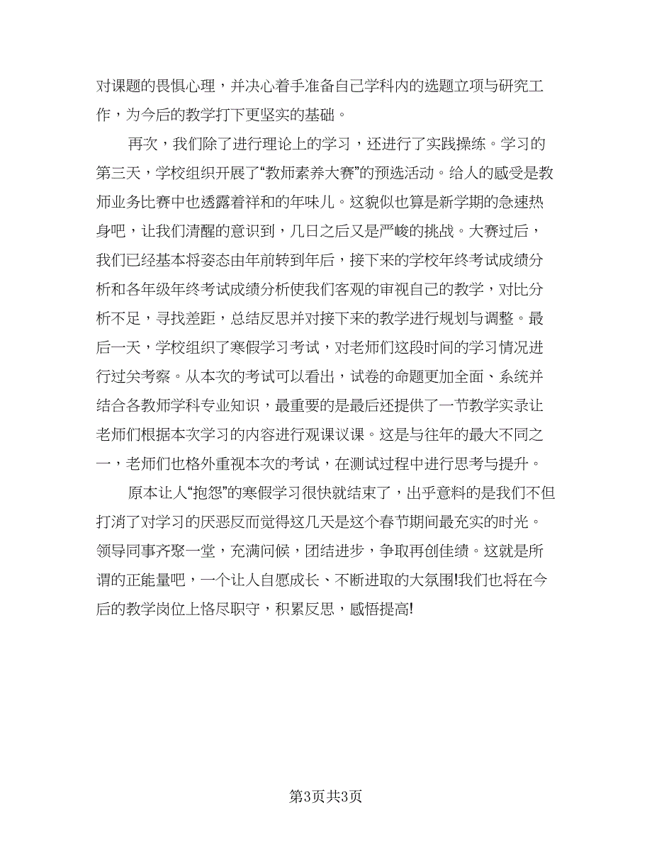 2023年寒假假期学生学习总结参考范文（2篇）.doc_第3页