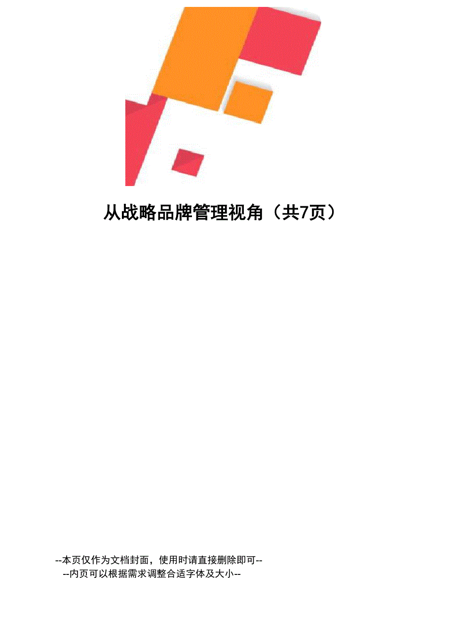 从战略品牌管理视角_第1页