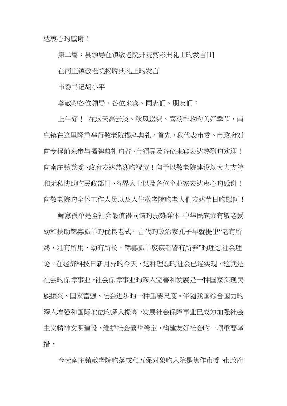 敬老院开院领导致词与敬老院慰问发言稿汇编_第3页