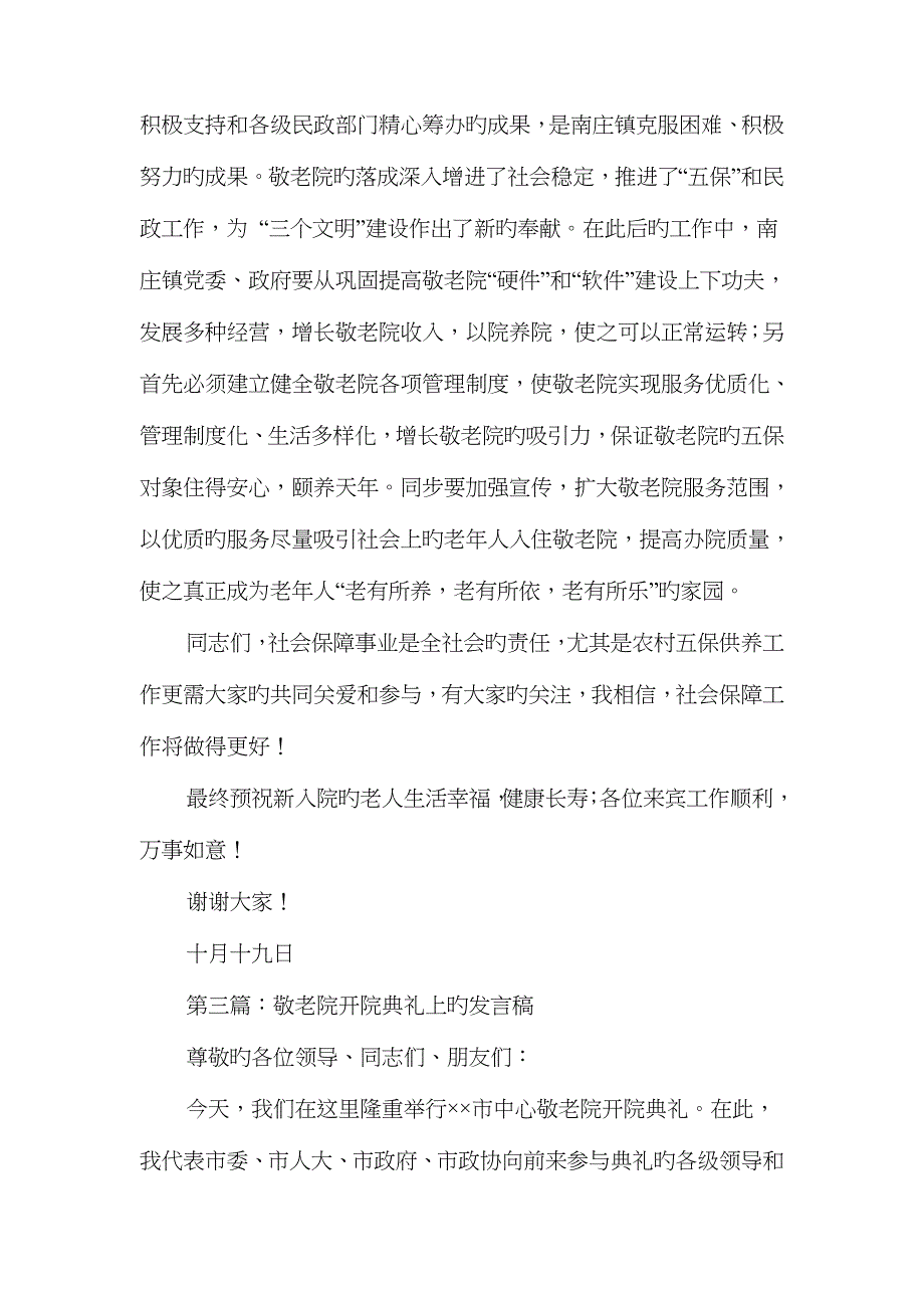 敬老院开院领导致词与敬老院慰问发言稿汇编_第4页