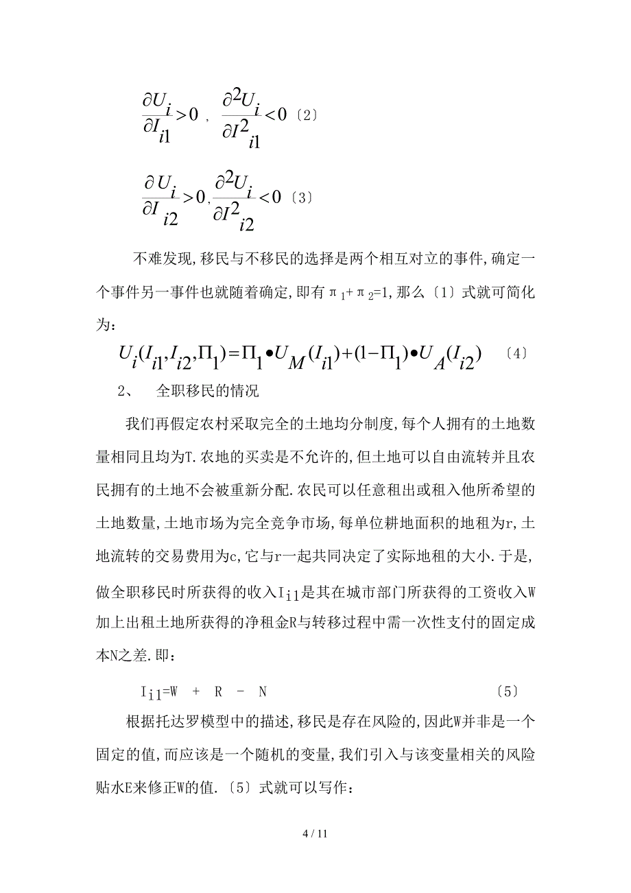 农村剩余劳动力转移影响因素分12_第4页