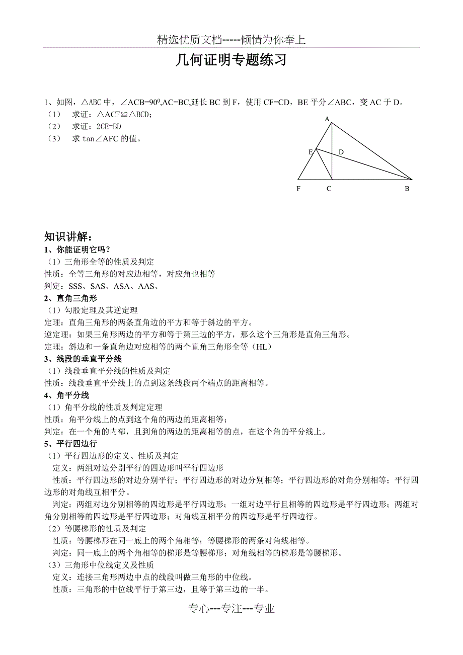 中考几何证明方法专题_第1页