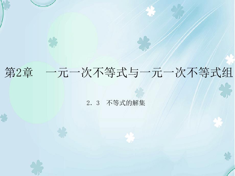 【北师大版】初中数学ppt课件 2．3　不等式的解集_第2页