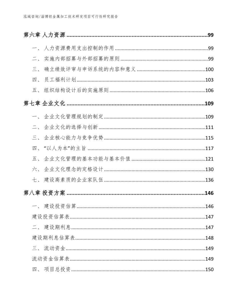 淄博钽金属加工技术研发项目可行性研究报告（模板范文）_第3页