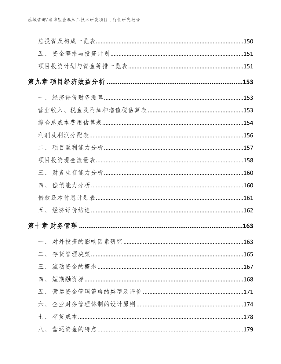 淄博钽金属加工技术研发项目可行性研究报告（模板范文）_第4页