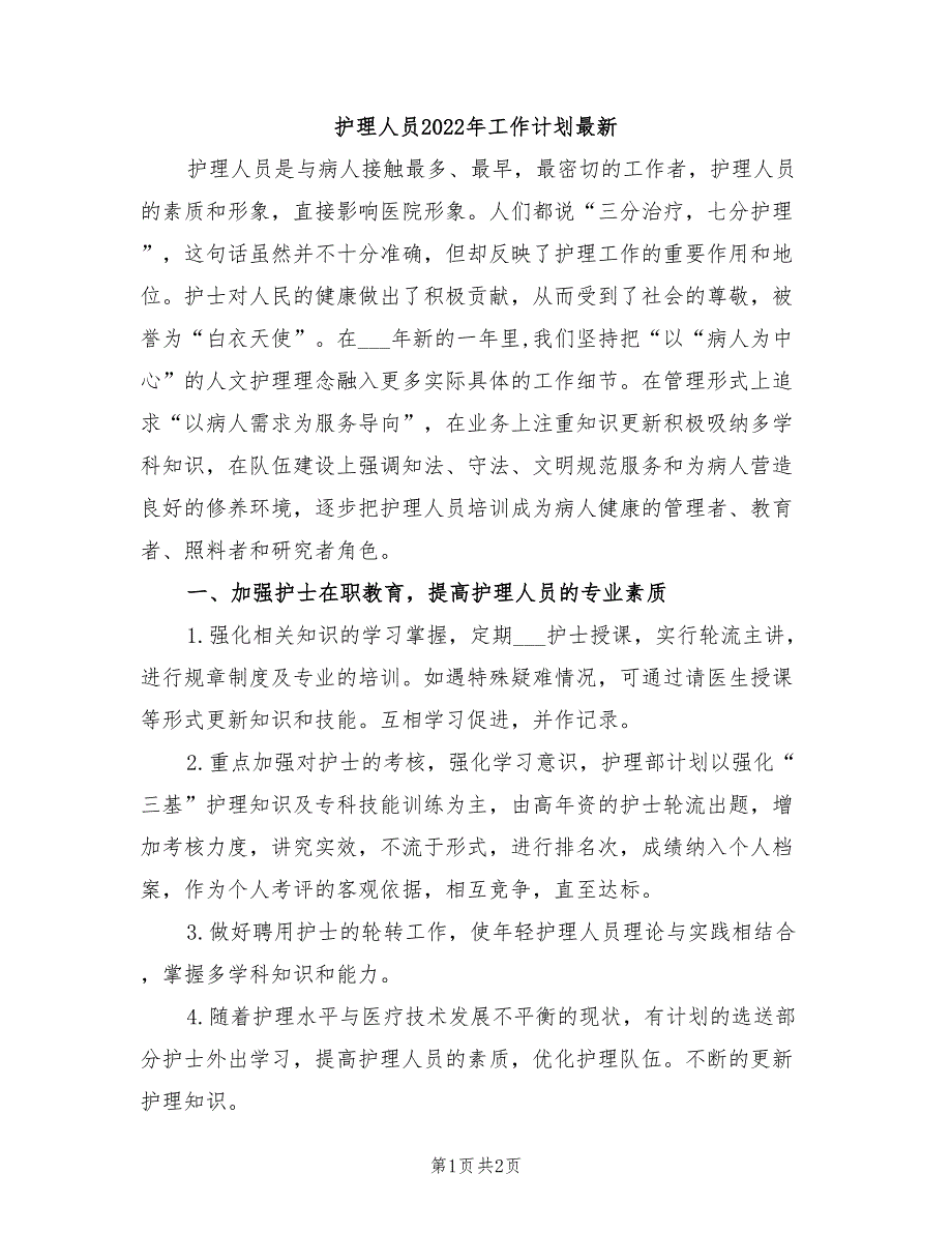 护理人员2022年工作计划最新_第1页