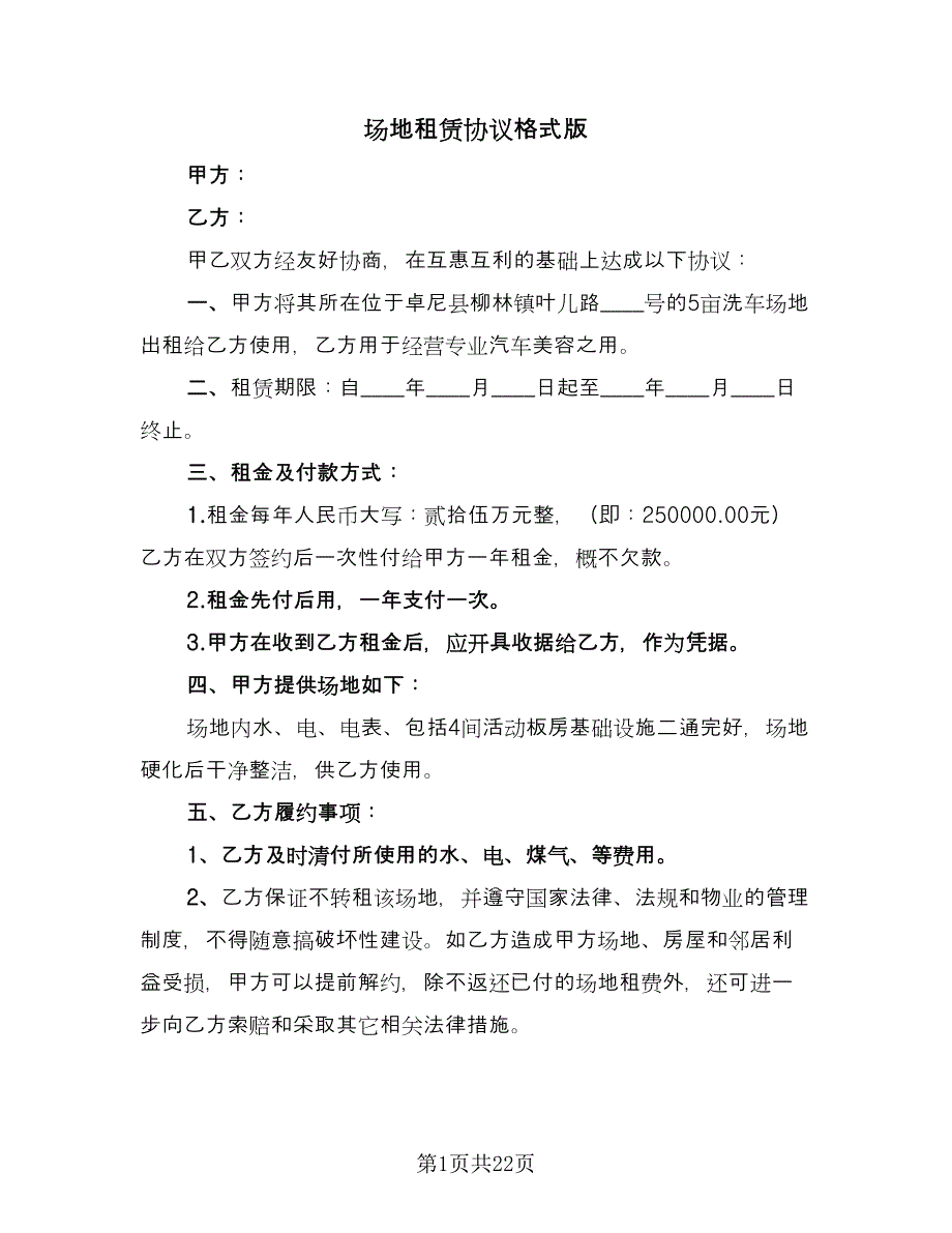 场地租赁协议格式版（六篇）.doc_第1页