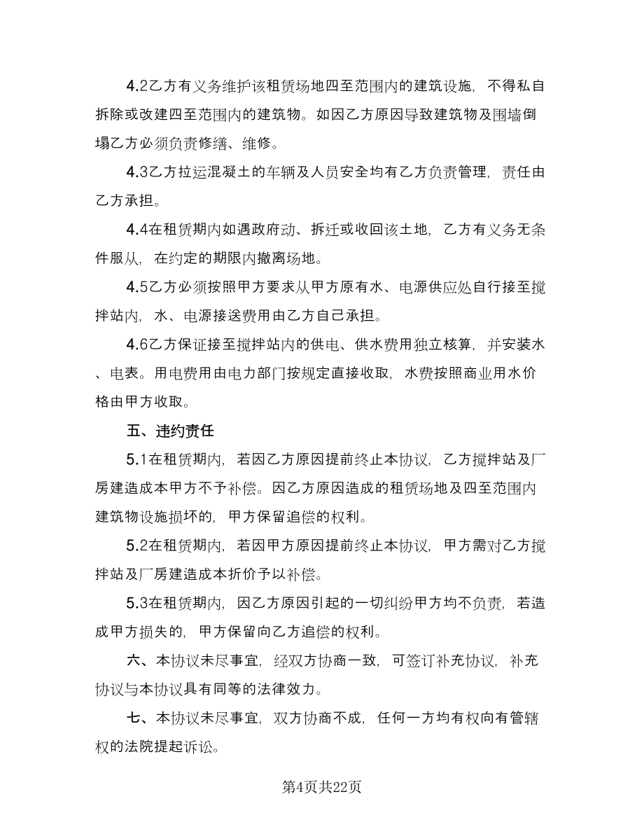 场地租赁协议格式版（六篇）.doc_第4页