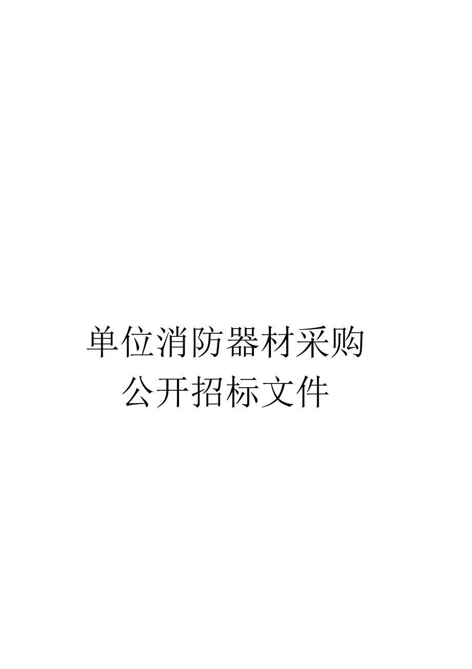 单位消防器材采购公开招标文件_第1页