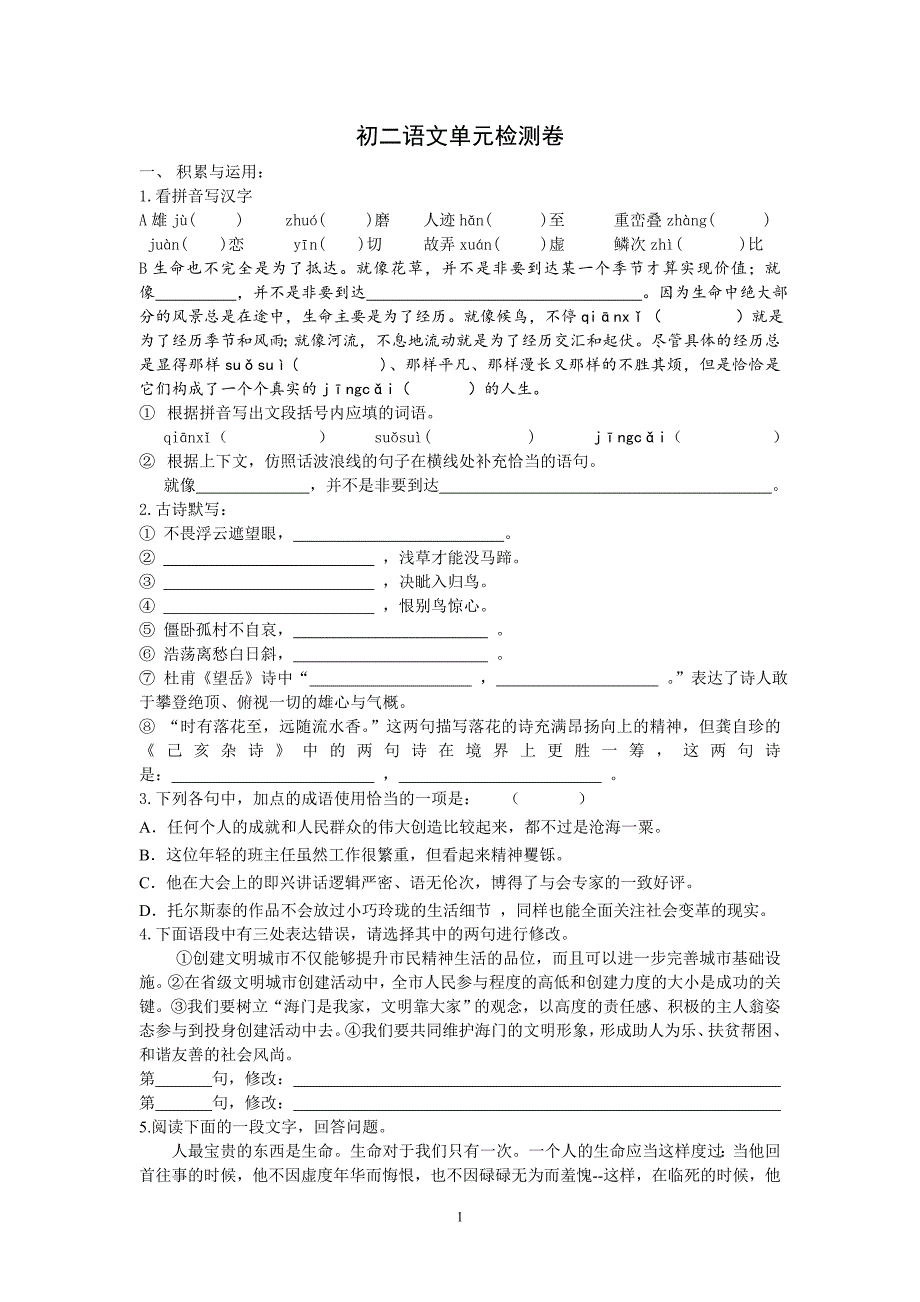 初二语文单元检测卷（作业四）.doc_第1页