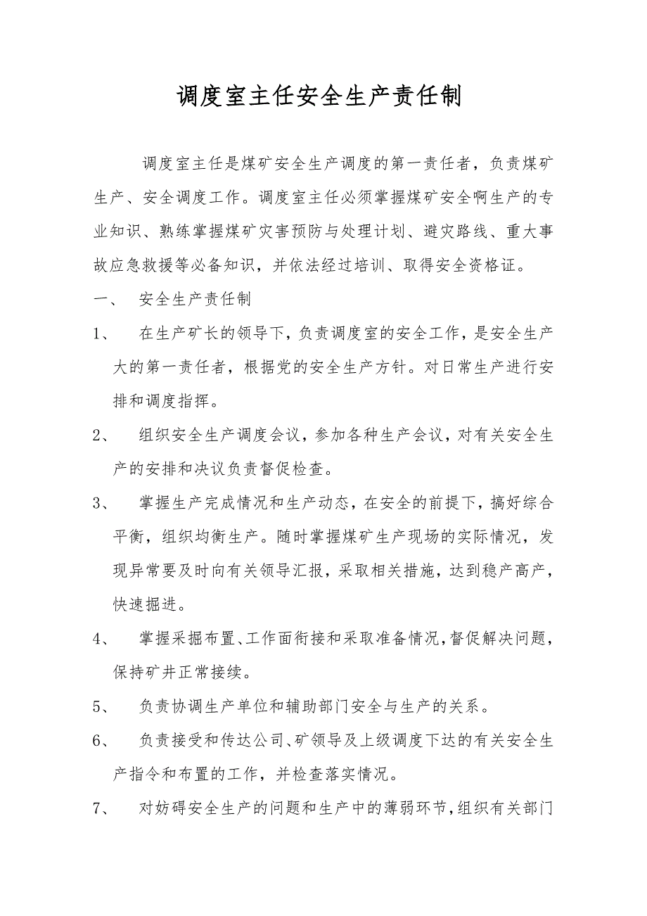 调度室安全生产责任制汇_第3页