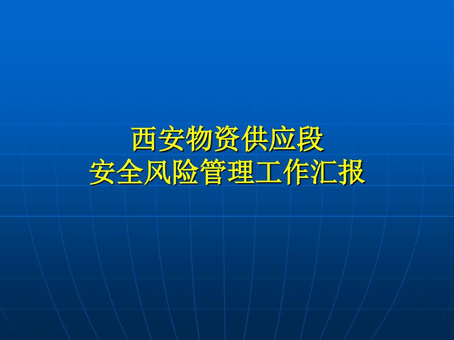 西安物资供应段安全风险.ppt_第1页